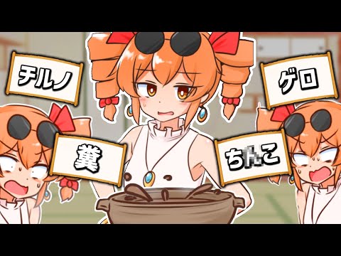 疫病神の女の子に「最低な物をブチ込んだ鍋」を食わせるゲーム｜寒いから鍋食いたいね女苑ちゃんと!!