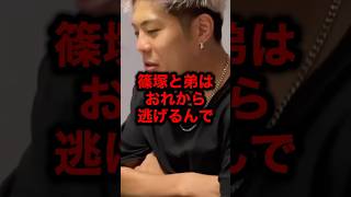 篠塚と弟はおれから逃げるんで#格闘技 #rizin #朝倉未来 #ブレイキングダウン #ブレイキングダウン16