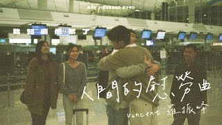 【60秒鐘音樂雜誌．歌手專訪 · 410話】累了嗎？Vincent羅振峰送你一首慰勞曲