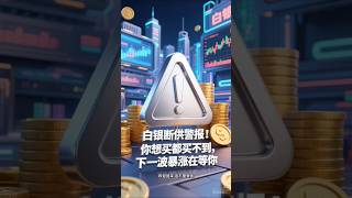 ⚠️ 白银断供警报！你想买都买不到，下一波暴涨在等你！