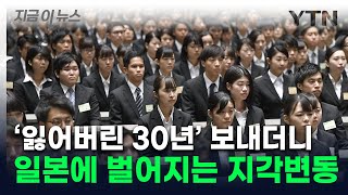 '제발 우리 회사 와 달라' 쩔쩔 매더니...일본 대기업 초봉 지각변동 [지금이뉴스] / YTN