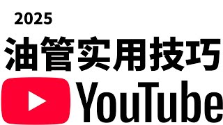 YouTube实用技巧教程：面向华人用 户