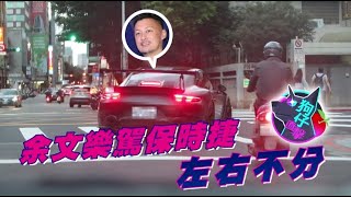 【狗仔直擊】余文樂拋孕妻解癮鬆一下　保時捷秒變馬路三寶 | 蘋果娛樂 | 蘋果新聞網