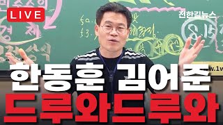 [LIVE 하이라이트] 전한길을 품는 자가 당대표 된다