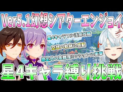 【原神】Ver5.1幻想シアターをエンジョイ！星4キャラ限定縛りでマスターモード挑戦。空想の軌跡高難度ミッションに衝撃【ねるめろ/切り抜き】