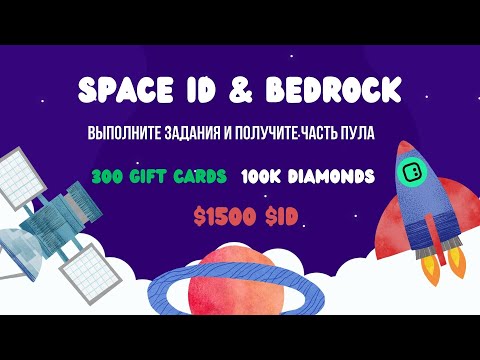 Кампания в честь партнерства Bedrock со Space ID