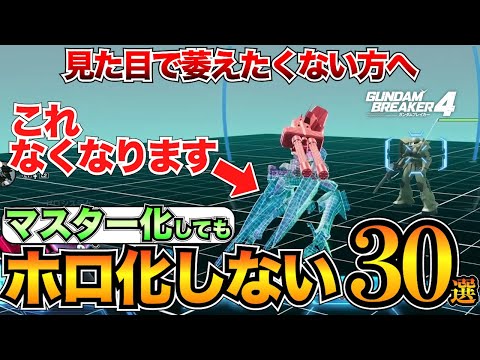 【ガンブレ4】マスター化してもホログラムにならないパーツ・スキル30選｜ハイパートランス系もあります【ガンダムブレイカー4】