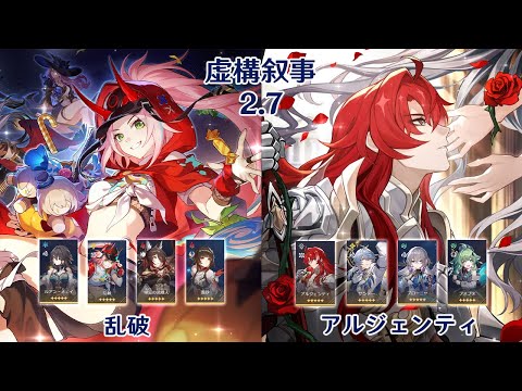 【崩壊：スターレイル】Ver2.7 虚構叙事 乱破 & アルジェンティ