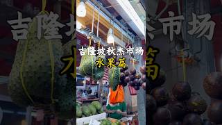 吉隆坡菜市场（Chow Kit Pasar），当地人推荐的市场，水果种类特别丰富。