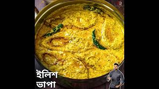 ইলিশ ভাপা রেসিপি । Ilish Bhapa Recipe | Atanur Rannaghar #ilishvapa #atanurrannaghar