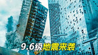 9.6級超級地震來襲，城市瞬間變成了廢墟，科幻，奇幻，電影，解說，獵奇，懸疑，冒險，災難，地震