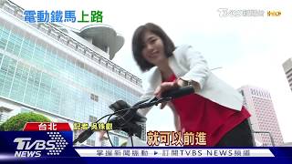 "電動單車"搶市! 全球最輕PK運動爬坡款