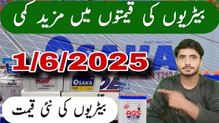 Battery price in pakistan 2025 lOsaka Battery price l AGS Battery price l Saim Sajjad