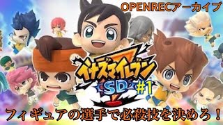 [イナイレSD]フィギュアのキャラで必殺技を決めろ！#1[OPENRECアーカイブ]