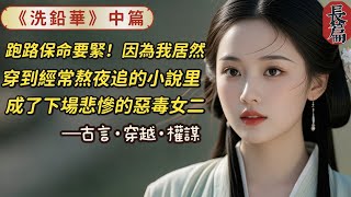 2【洗鉛華】中篇，因為熬夜追小說，忍不住在上班時打了個盹，結果一睜眼我就結婚了？對象還是我熬夜追的小說裏的男主仲夜闌。作為一個大學剛畢業的女青年，正是大展宏圖的好年紀，怎麽打個盹就穿書了？