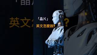 【1分鐘學單字】晶片的英文怎麼說？#chip #芯片#晶片#半導體#semiconductor #ai