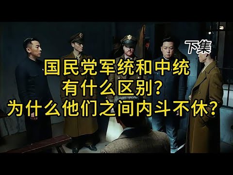国民党军统和中统有什么区别？为什么他们之间内斗不休？下集