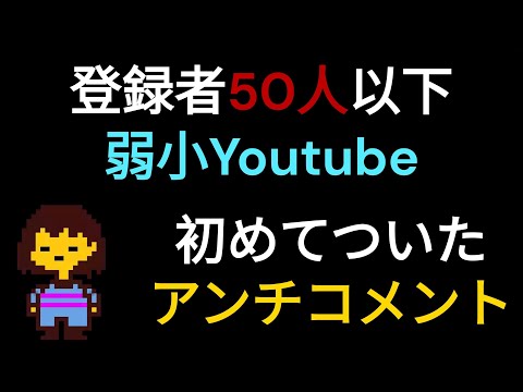 【鳴潮】登録者50人以下の弱小チャンネルに初めてアンチコメントがついた【アンチ】#鳴潮 #原神#アンチ#wutheringwaves