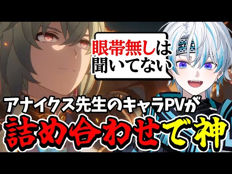 【 崩スタ 】アナイクス先生のキャラPVが魅力の宝石箱だった【 崩壊：スターレイル 】