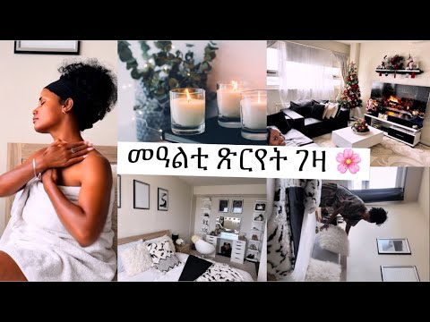 መዓልቲ ጽርየት ገዛ 🌸Let’s clean my house today