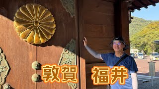 🇯🇵福井、敦賀； 自由行 2024/10/1