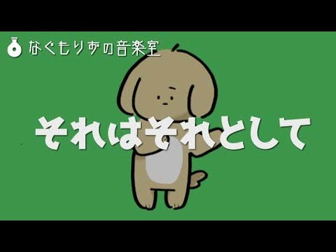 【フリーBGM】何かやらかした感じの曲『それはそれとして』【ぐだぐだ・ゆるめ】