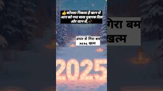 1 January 2025 new year status/new year status/new year video#shorts #shortvideo #viralvideo