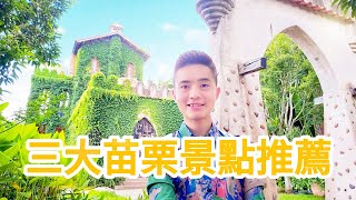 苗栗3大景點推薦★苗栗其實也是好玩的