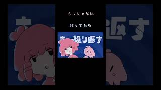 #歌ってみた #cover #ボカロ #ちっちゃな私 #マサラダ #shorts