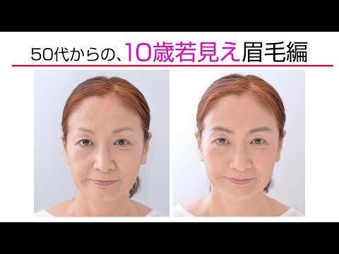 50代からの、10歳若見えヘア＆メイク！ ⑤アイブロウ編