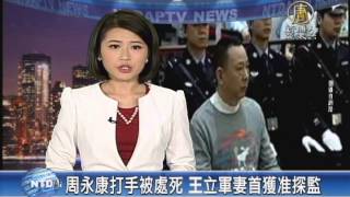 【新唐人/NTD】周永康打手被處死 王立軍妻首獲准探監｜真相中國｜王立軍｜周永康｜劉維｜劉漢