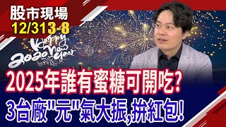 上漲率找元月指標股!PCB廠直闖星海"燿"躍欲試?3大動能強勁 系統電開吃川菜,2025錢景樂觀?｜20241231(第3/8段)股市現場*鄭明娟(胡毓棠)