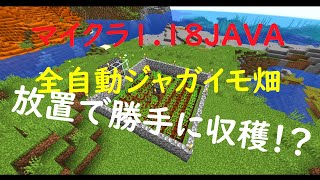 マイクラ1.19【JAVA】全自動ジャガイモ畑の作り方！完全放置で植え付けから収穫まで全自動！
