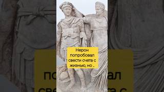 ЖУТКАЯ УЧАСТЬ ИМПЕРАТОРА НЕРОНА! #история #древнийрим