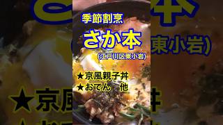 【季節料理割烹！】「さか本」東京都江戸川区東小岩♪グルメ #和食 #季節料理 #小岩 #親子丼 #Short