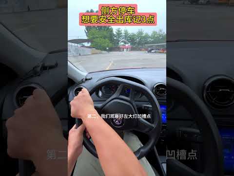侧方停车:想要安全出库记3点 考驾照 科目二 侧方停车 逢考必过