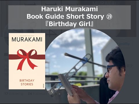 "Birthday Girl" | Haruki Murakami Book Guide Short Story ⑲