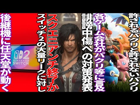 スクエニさん大量の誹謗中傷へのカスハラ対策発表で一部Youtuber終了か...switch2後継機がリークされ過ぎて任天堂が動く..各ゲーム企業「許されるパクリと許されないパクリがある」と言及