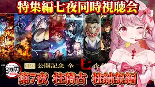 最終第7夜🌙鬼滅の刃ほぼ初見Vtuberと柱稽古 柱結集編を同時視聴会！〖 #同時視聴 / #鬼滅の刃 〗