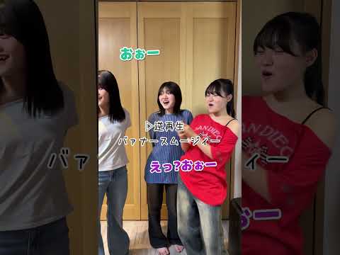【リベンジ】3姉妹で「バナナスムージー」を逆再生で言えるかでチャレンジしてみた結果www#Shorts