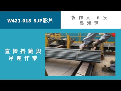 直棒掛籤與吊運作業
