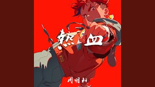 热血