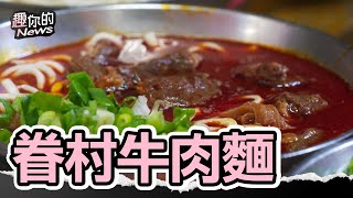見證飲食變遷！同袍情傳承成眷村美味 這家牛肉麵好吃到要賣24小時｜#牛肉麵 #美食