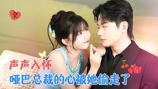 刘国豪&贺灵榣 | 我一个话痨，老公竟然是个哑巴？” 我的目标是，让他开口说话！ 缄默症霸总一步步被“小喇叭”甜妹撩动心弦 [MULTI SUB | FULL]#MiniDrama #精彩大陆短剧