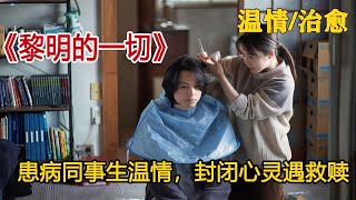 一口气看完《黎明的一切》，在这个鼓吹情绪管理的时代，或许我们更需要勇气敢把伤口晾晒成迎接阳光的窗