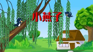 【可一儿歌】050 小燕子丨KeYi Children's Song丨【三淼儿童官方频道】
