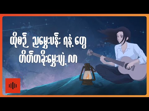 Shar Shar - ညပုံပြင် (Lyric Video)