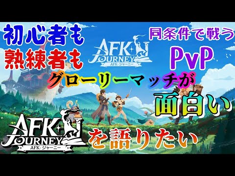 【AFKジャーニー】話題の新作RPG「AFKジャーニー」を遊ばせてもらったぞ！誰もが同条件で戦うPvP！グローリーマッチの魅力を語りたい！【新作RPG/#AFKジャーニー】