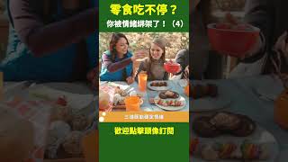 四、零食吃不停？你被情緒綁架了！ |#情緒性進食 #零食成癮 #健康新視界