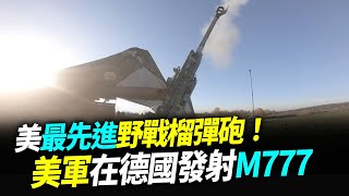 美最先進野戰榴彈砲！美軍在德國發射M777【94要客訴】